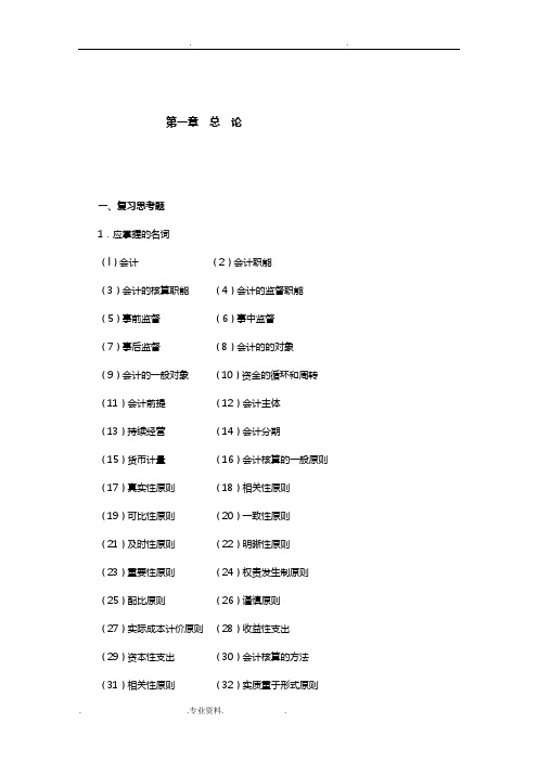 东北财经大学基础会计学题汇与答案