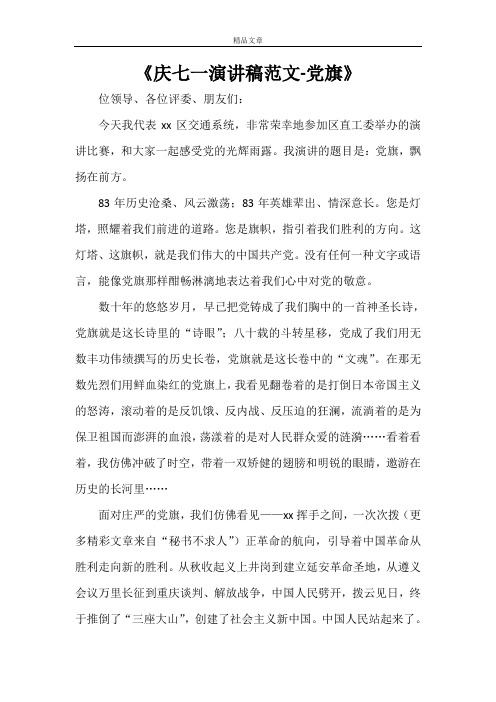《庆七一演讲稿范文-党旗》