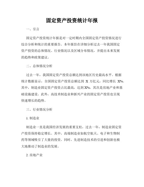固定资产投资统计年报