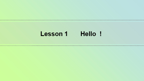 三年级上册英语课件-unit 1Lesson1 Hello!｜冀教版(三起)