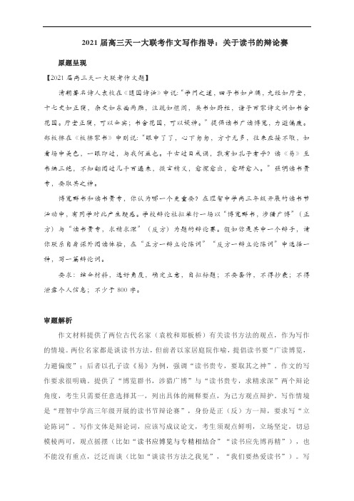 2021届高三天一大联考作文写作指导：关于读书的辩论赛(附文体详解及教师下水文+精点细评)