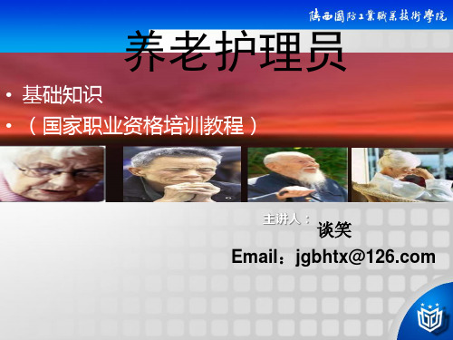 养老护理员第一章职业道德 ppt课件