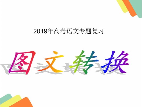 2019年高考语文：图文转换答题技巧方法