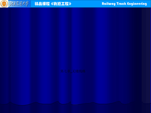 第七章_无缝线路