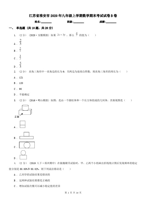 江苏省淮安市2020年九年级上学期数学期末考试试卷B卷