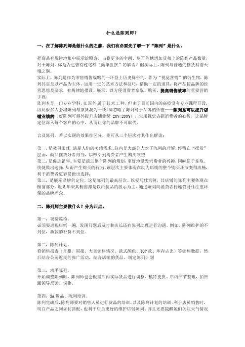 什么是陈列师