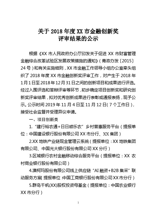 关于2018年度XX市金融创新奖评审结果的公示【模板】