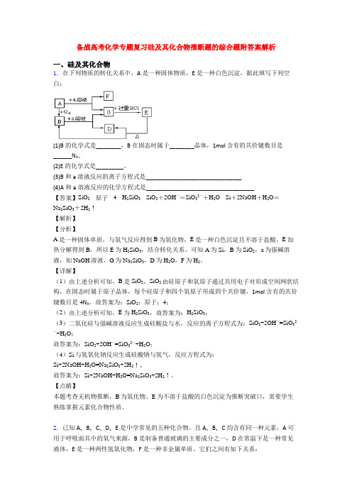备战高考化学专题复习硅及其化合物推断题的综合题附答案解析