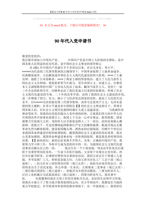 【精品文档】90年代入党申请书-精选word文档 (2页)