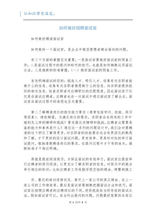 如何做好招聘面试官