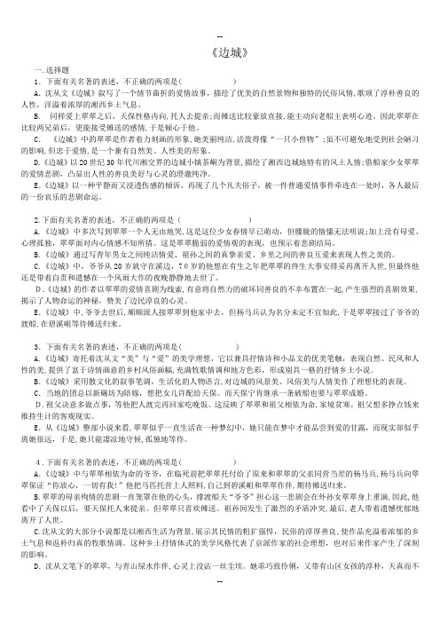 《边城》选择题-高一