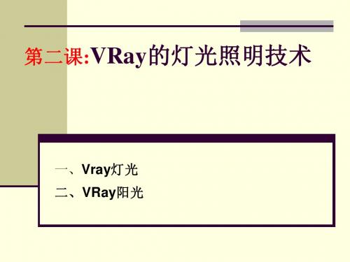 vray第三课
