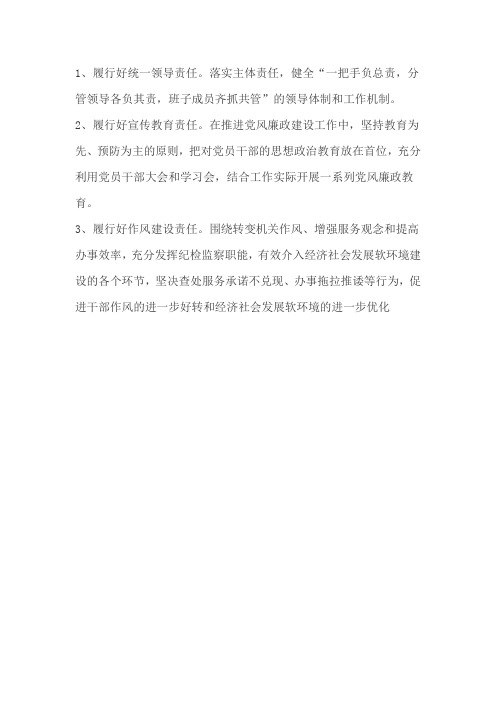 如何履行党风廉政主体责任