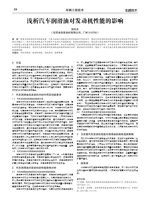 浅析汽车润滑油对发动机性能的影响
