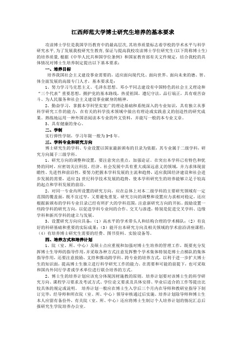 江西师范大学博士研究生培养的基本要求