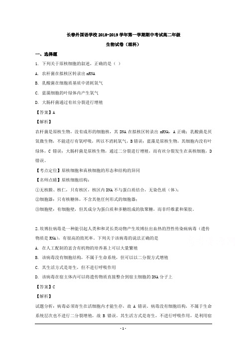 吉林省长春外国语学校2018-2019学年高二下学期期中考试生物试题 Word版含解析【KS5U 高考】