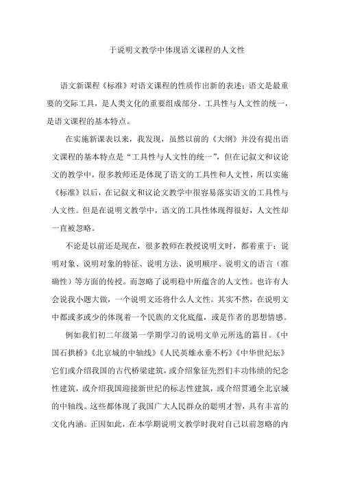 于说明文教学中体现语文课程的人文性