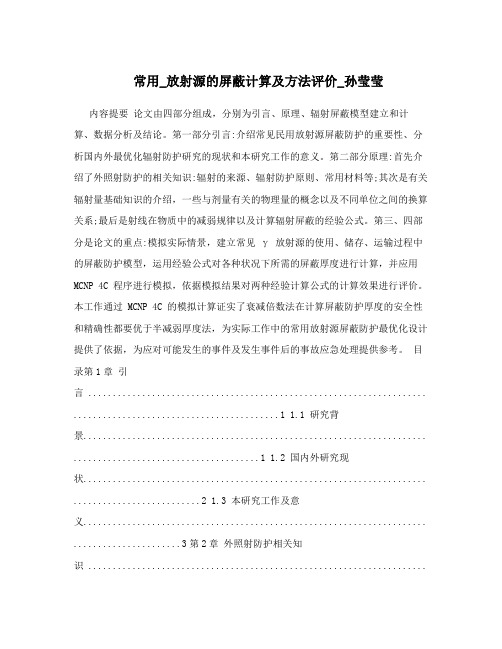 常用_放射源的屏蔽计算及方法评价_孙莹莹