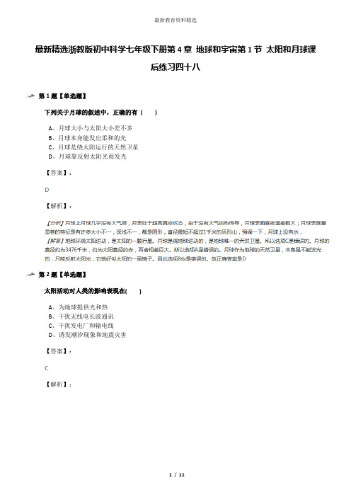 最新精选浙教版初中科学七年级下册第4章 地球和宇宙第1节 太阳和月球课后练习四十八