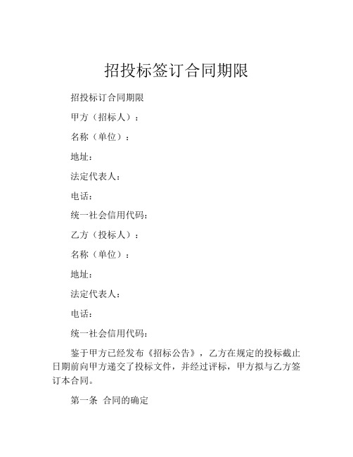 招投标签订合同期限