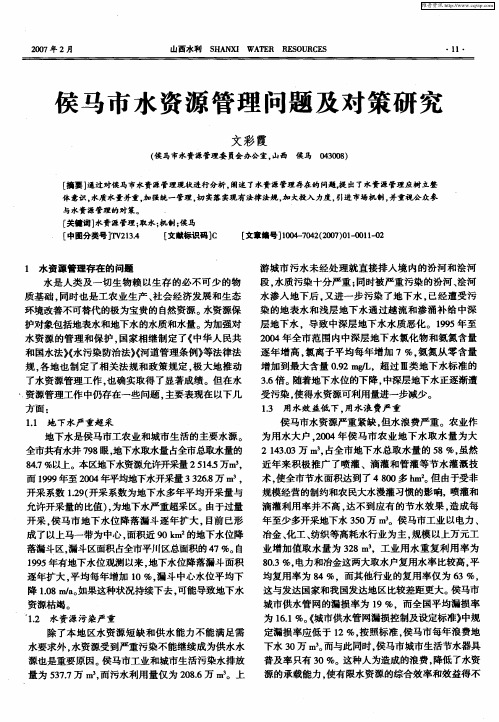 侯马市水资源管理问题及对策研究