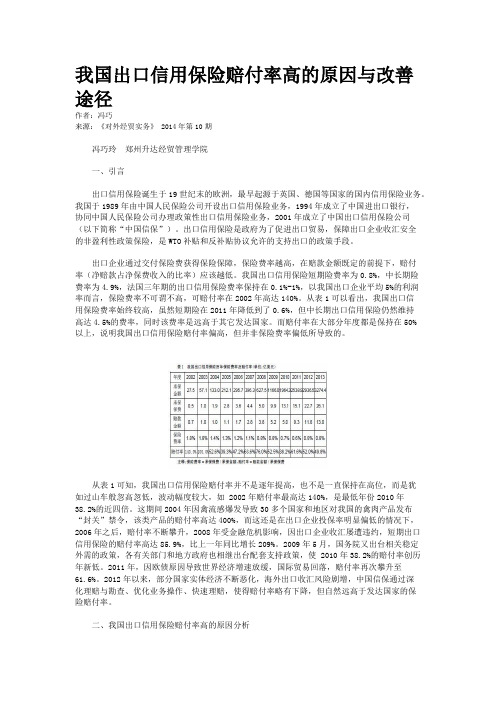 我国出口信用保险赔付率高的原因与改善途径      