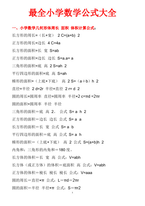 (完整版)最全小学数学公式大全(最新版)