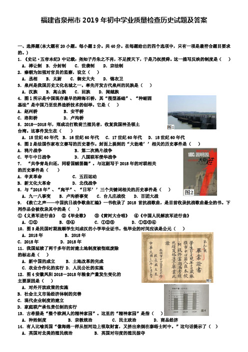 福建省泉州市2019年初中学业质量检查历史试题及答案