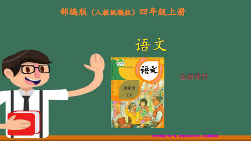 部编版人教统编版语文四年级上册第三单元完整课件