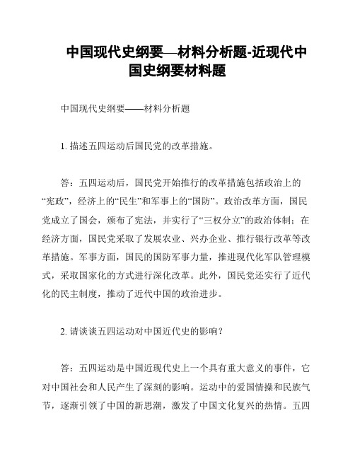 中国现代史纲要—材料分析题-近现代中国史纲要材料题