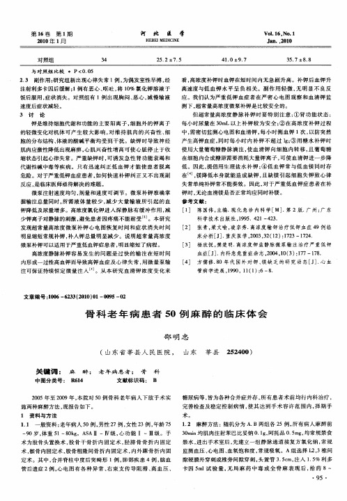 骨科老年病患者50例麻醉的临床体会