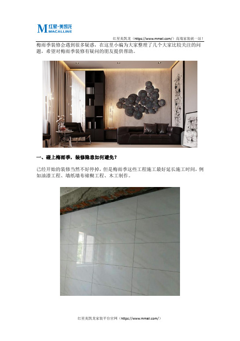 这些常见的梅雨季装修问题,不知道怎么敢开工!