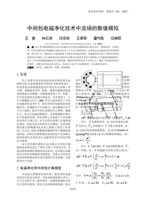 中间包电磁净化技术中流场的数值模拟