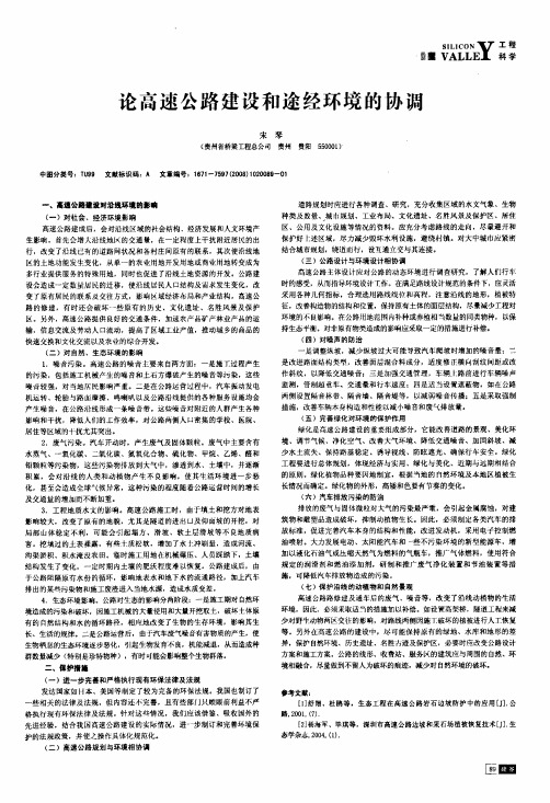 论高速公路建设和途经环境的协调