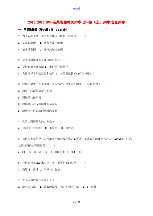 甘肃省嘉峪关六中七年级地理上学期期中试卷(含解析) 新人教版-新人教版初中七年级全册地理试题