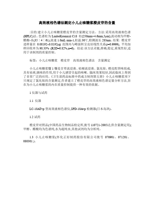 高效液相色谱法测定小儿止咳糖浆橙皮苷的含量