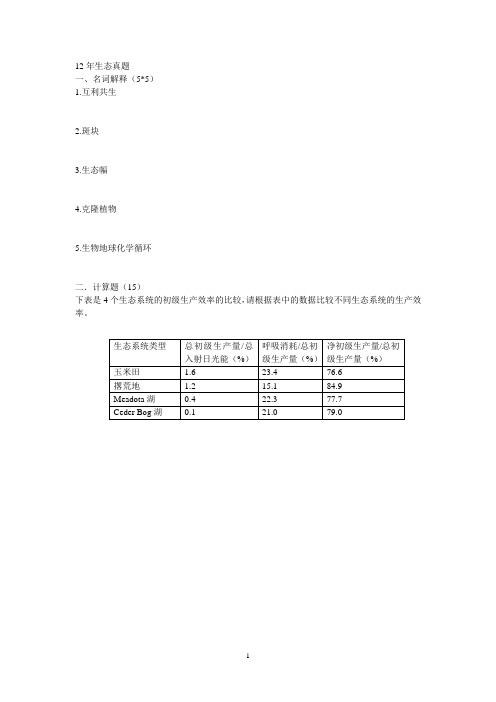 12年生态学考研真题、复习资料、期末考试、经典总结