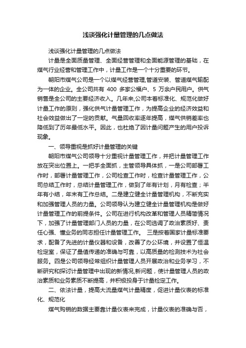 浅谈强化计量管理的几点做法