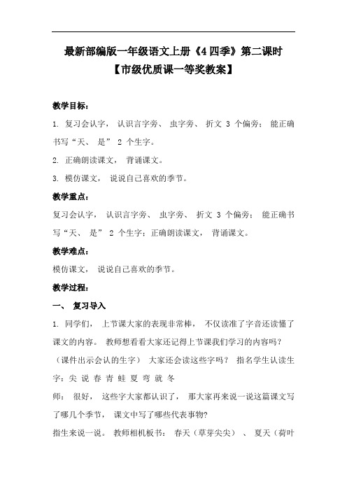 最新部编版一年级语文上册《4四季》第二课时【市级优质课一等奖教案】