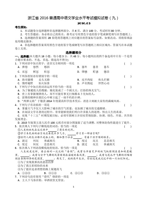 浙江省2016普通高中语文学业水平考试模拟试卷09