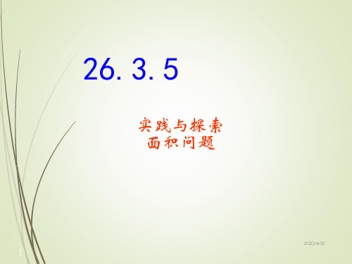 人教版九年级数学精品课件26.3.5实践与探索面积问题