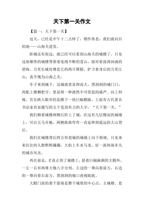 天下第一关作文