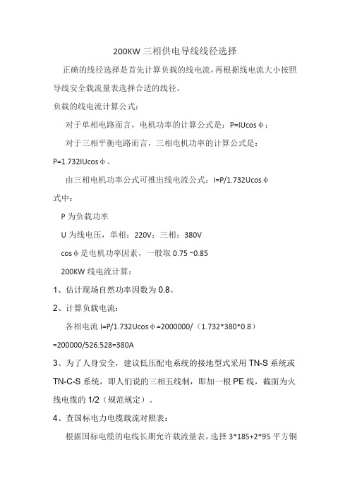 200KW三相供电导线线径选择