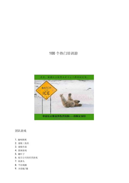 100个热门培训游戏