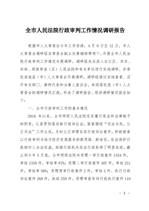 全市人民法院行政审判工作情况调研报告