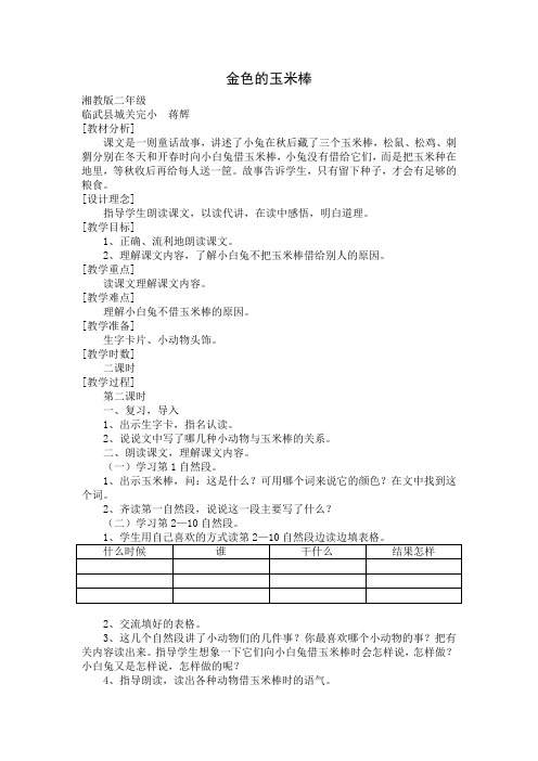 湘教版二年级下册语文--19金色的玉米棒
