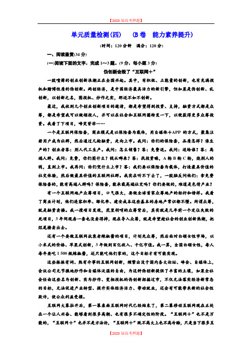 高中语文人教版必修1单元质量检测(四) (B卷) Word版含解析.doc