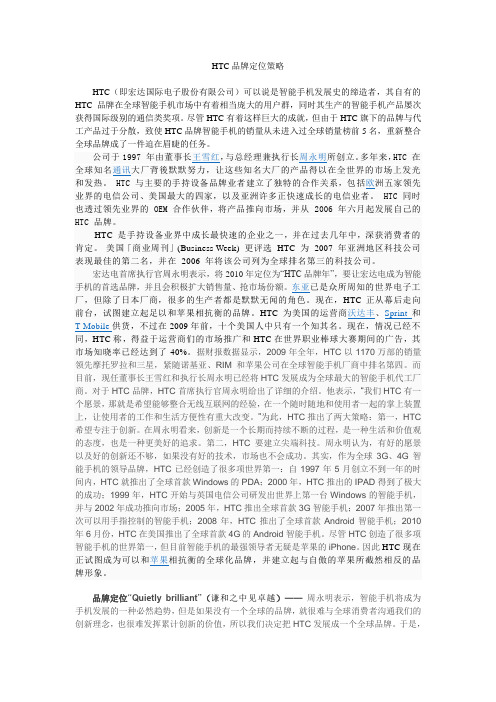 HTC品牌定位策略
