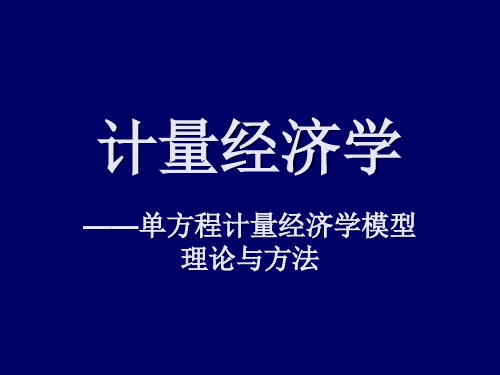 2、计量经济学【一元线性回归模型——回归分析概述】