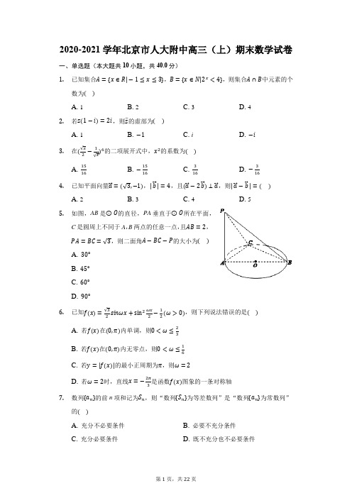 2020-2021学年北京市人大附中高三(上)期末数学试卷(附答案详解)